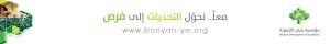 مؤسسة بنيان التنموية